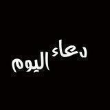 دعاء اليوم
