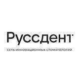 Стоматология Руссдент