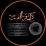 ڪـلمات ميـن القـ💔ـلـب