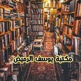 مكتبة يوسف الرميض