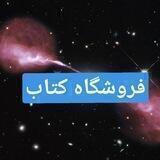 فروشگاه کتاب علمی و نجومی