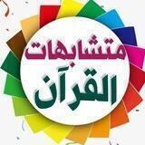 متشابهات القرآن