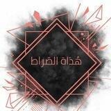هُدَاة الصّراط..♡