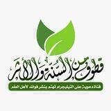قُطوفٌ مِن السُّنّةِ والأثَر 🔎