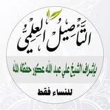 قناة التأصيل العلمي (نساء) بإشراف الشيخ على عكور - حفظه الله