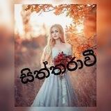 🥀🥀සිත්තරාවී 🥀🥀