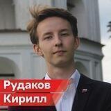 Кирилл Рудаков