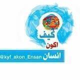 كيف أكون إنسان؟💙