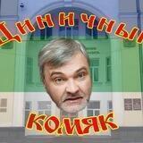 Циничный Комяк