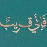 ﴿فَإِنّي قَرِيبُ﴾