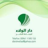 دار الولاء لصناعة النشر