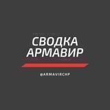 Сводка Армавир | ЧП ДТП ПРОИСШЕСТВИЯ