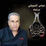 قناة الشاعر عباس الشويلي