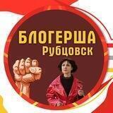 БЛОГЕРША Рубцовск