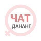 Дананг чат | WomanChat
