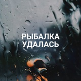 Рыбалка Удалась