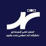 کانال اطلاع رسانی انجمن علمی شهرسازی دانشگاه آزاد مشهد