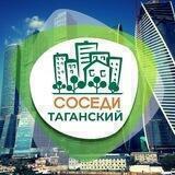 Таганский ОД "СОСЕДИ"