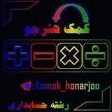 کمک هنرجو👨🏼‍🏫📚