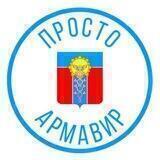 Просто Армавир