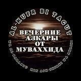 ВЕЧЕРНИЕ АЗКАРЫ ОТ МУВАХХИДА!