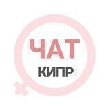 Кипр чат | WomanChat