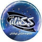 آموزش انس کهکشان