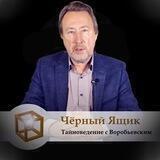 Тайноведение с Воробьевским | Чёрный Ящик