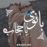 ♡بانــــوی‌باحجـــاب♡