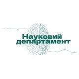 Науковий департамент ІМВ