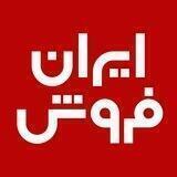 ایران فروش 💯