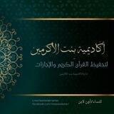 أكاديمية بنت الأكرمين لتحفيظ القرآن الكريم