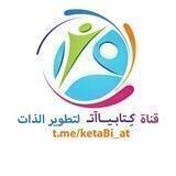 كِـتابـيـااتـ لِتَطويرِ الذات 📈🔝