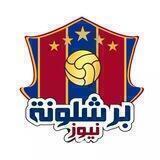 برشلونة نيوز