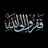 فَفِرُّوا إِلَى اللَّهِ ۖ