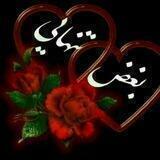 بــغــض تــنــهایــے