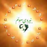 ناجیِ ایران