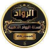🔖¦لسته الرواد الذهبيه