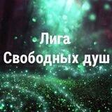 Лига Свободных Душ
