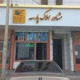 🏢مشاوراملاک پارسه 🏢