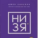 Ни Зя