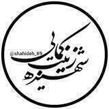 شــہـیـده زینـــب ڪمایــے🕊