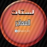 لستات الـمـھـاجــر.