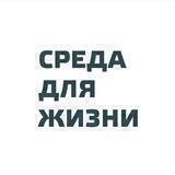 «Среда для жизни»