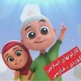 کارتون اسلامی ، کوردی ، فارسی ، انگلیسی و عربی