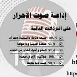 إذاعة صوت الاحرار