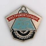 Инструментальщик