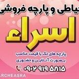 پارچه سرای اسرا