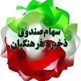 سهام صندوق ذخیره برای فرهنگیان