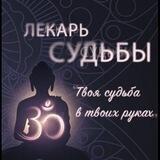 Лекарь Судьбы